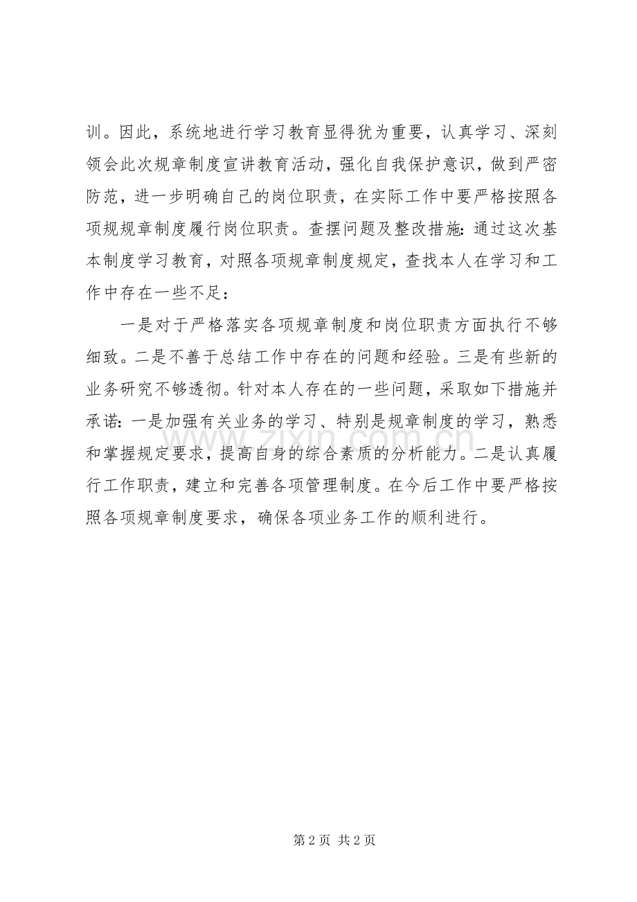 银行个人规章制度宣讲教育活动心得体会.docx_第2页