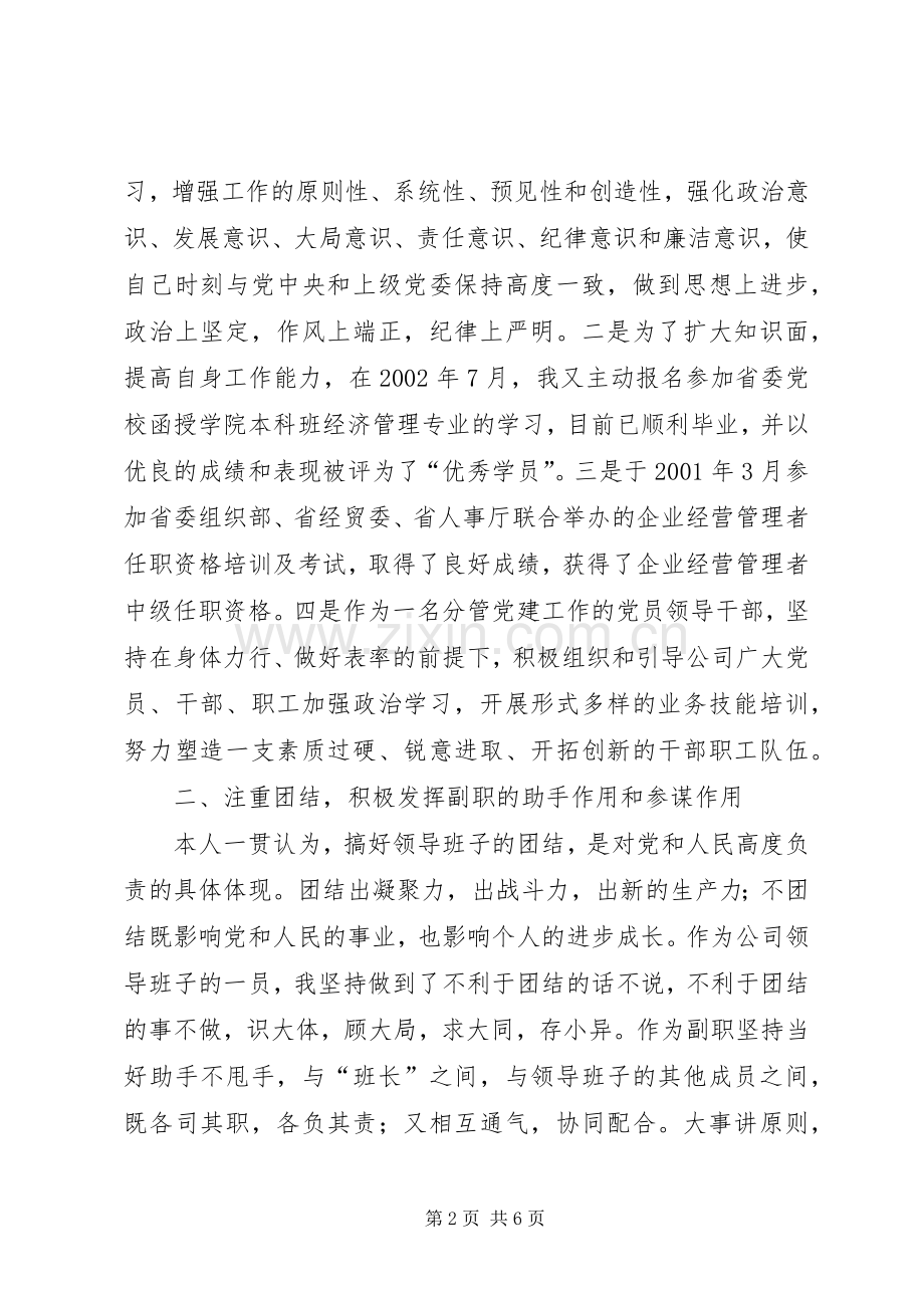 国企党委副书记的述职报告.docx_第2页