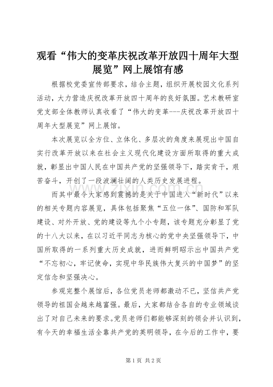 观看“伟大的变革庆祝改革开放四十周年大型展览”网上展馆有感.docx_第1页