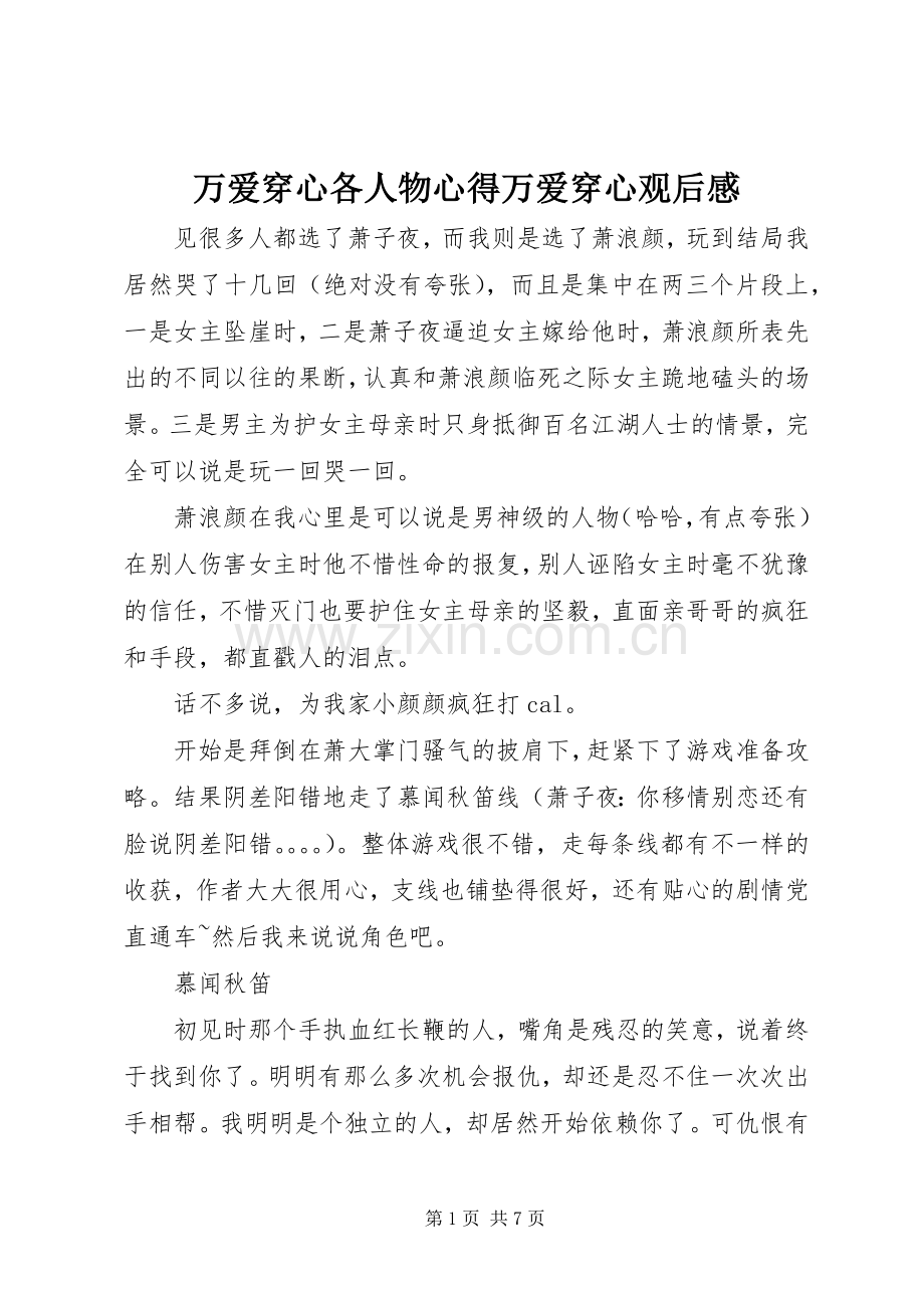 万爱穿心各人物心得万爱穿心观后感.docx_第1页