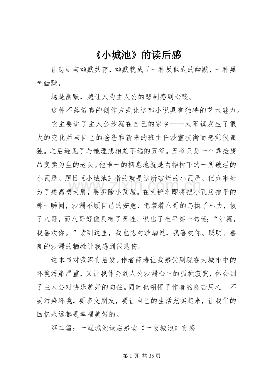 《小城池》的读后感.docx_第1页