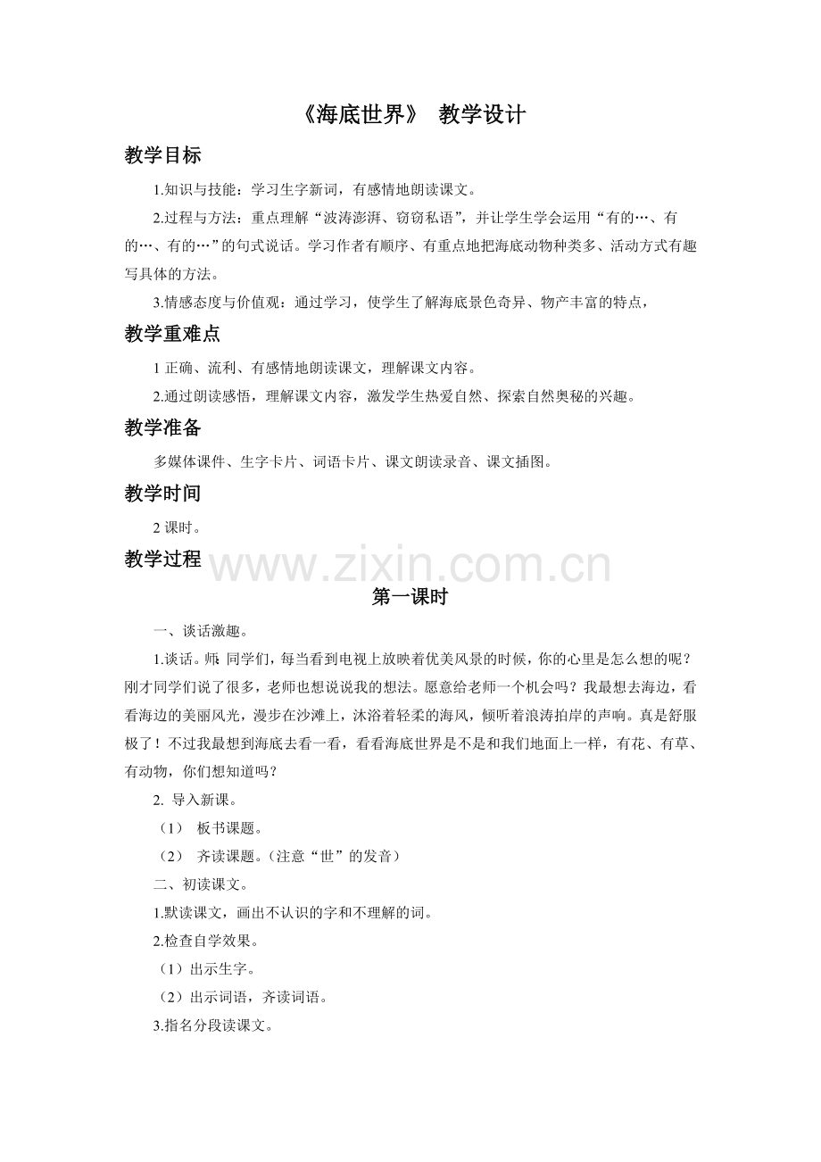 《海底世界》-教学设计.doc_第1页