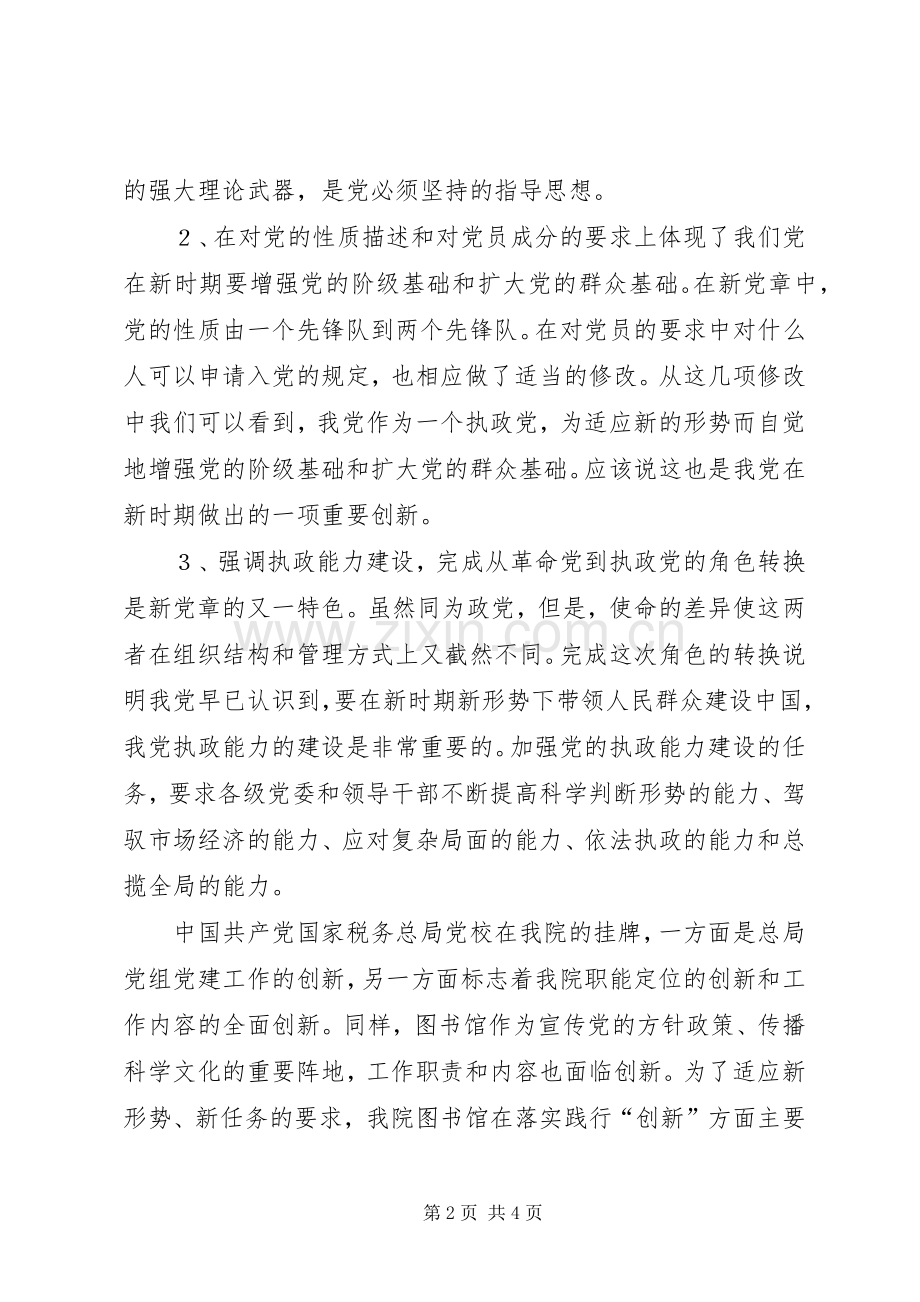 图书馆学习新党章心得体会.docx_第2页
