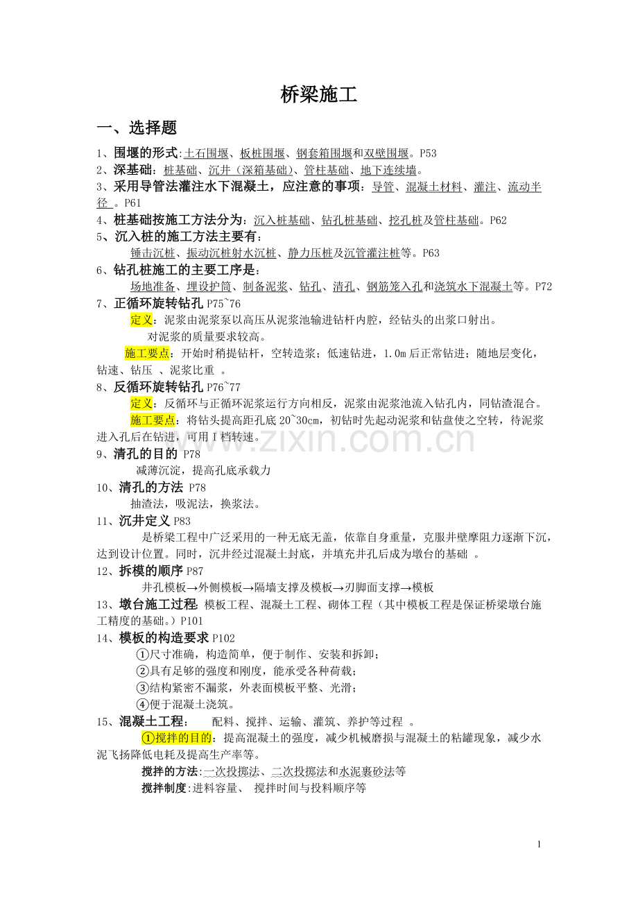 桥梁施工(复习).doc_第1页