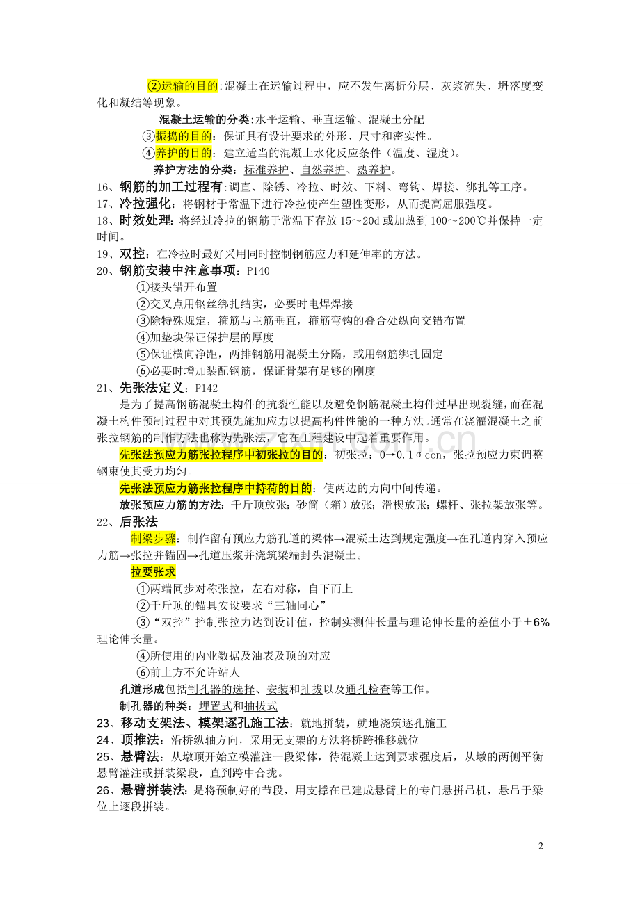 桥梁施工(复习).doc_第2页