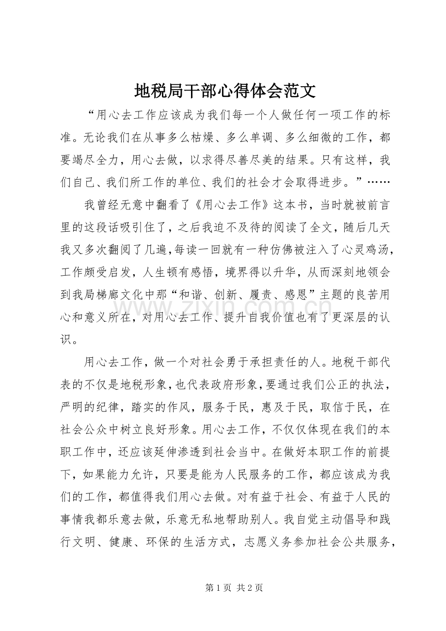 地税局干部心得体会范文.docx_第1页