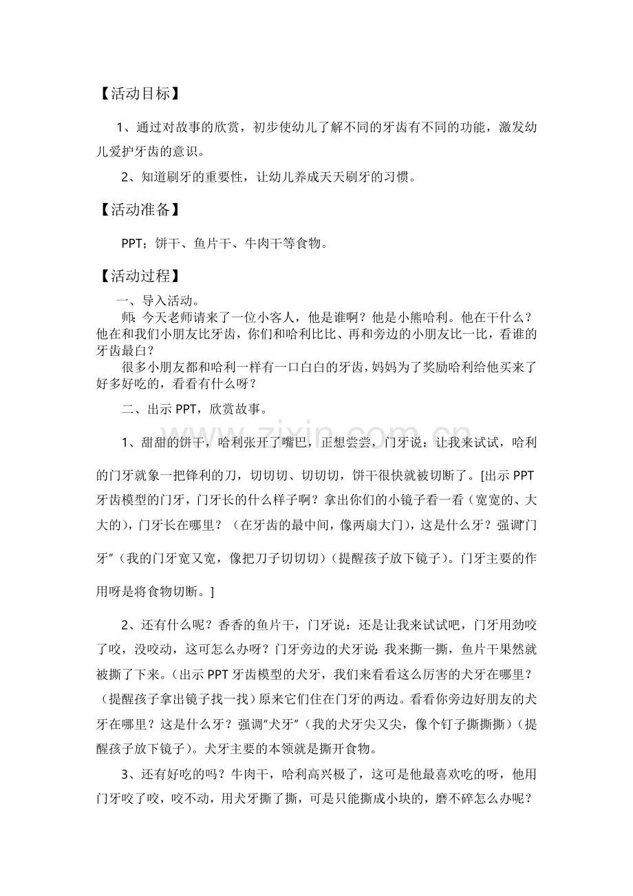 中班健康《牙齿总成员》李丽娟晋煤集团凤矿幼儿园.doc_第1页