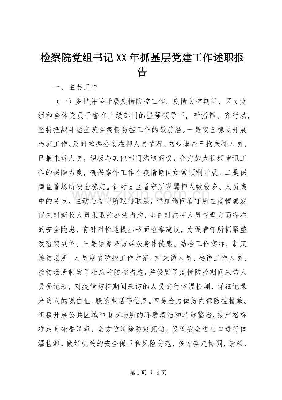 检察院党组书记XX年抓基层党建工作述职报告.docx_第1页