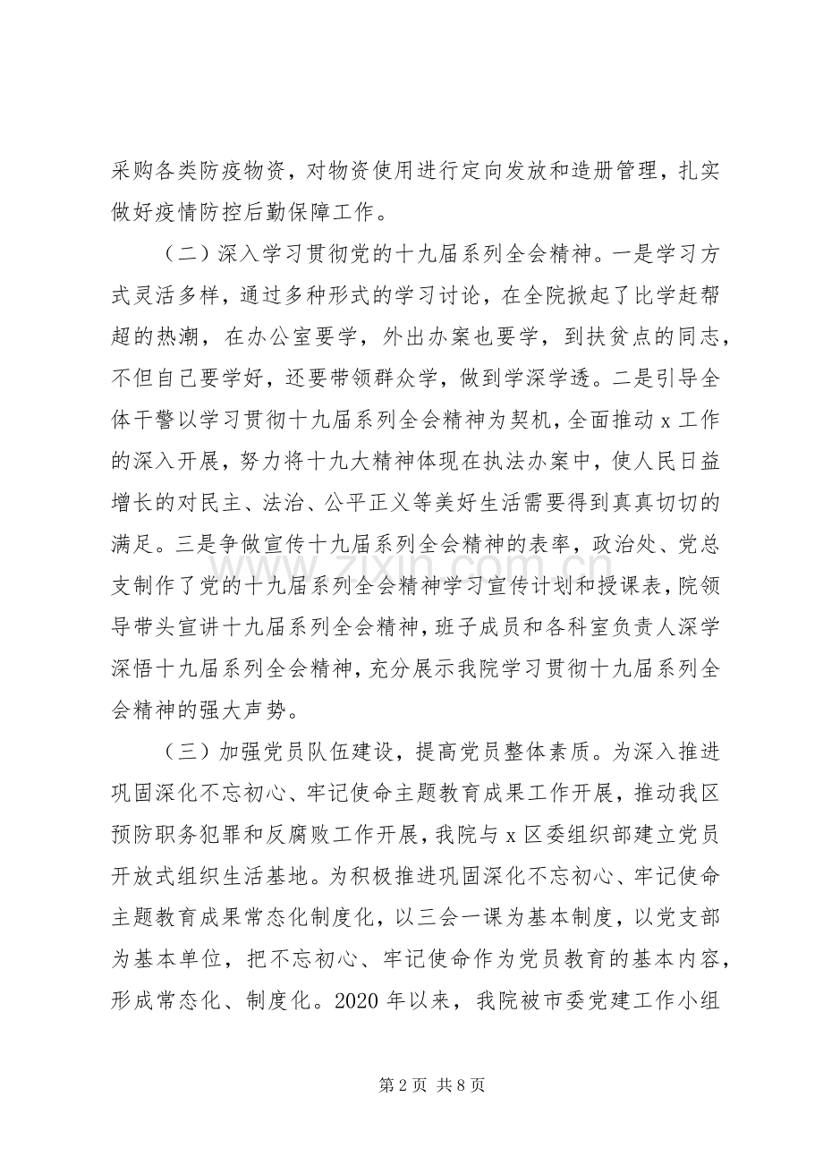 检察院党组书记XX年抓基层党建工作述职报告.docx_第2页