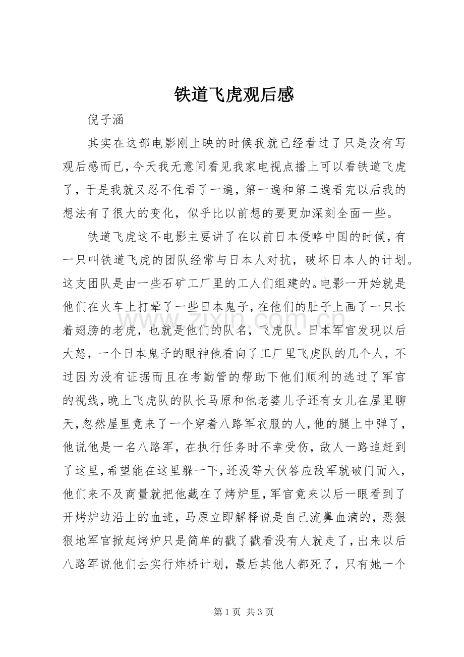 铁道飞虎观后感.docx_第1页