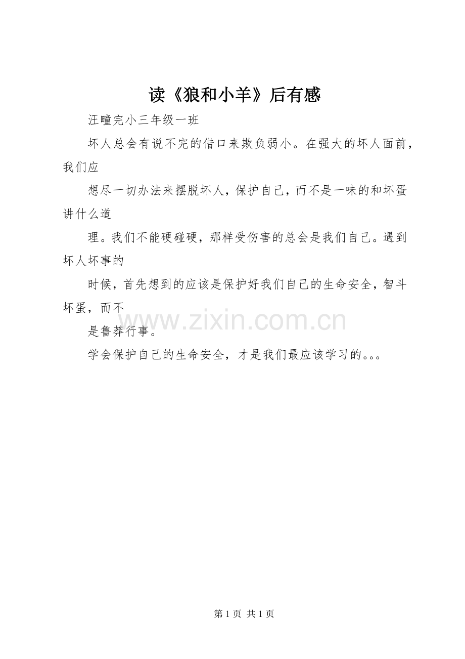 读《狼和小羊》后有感.docx_第1页