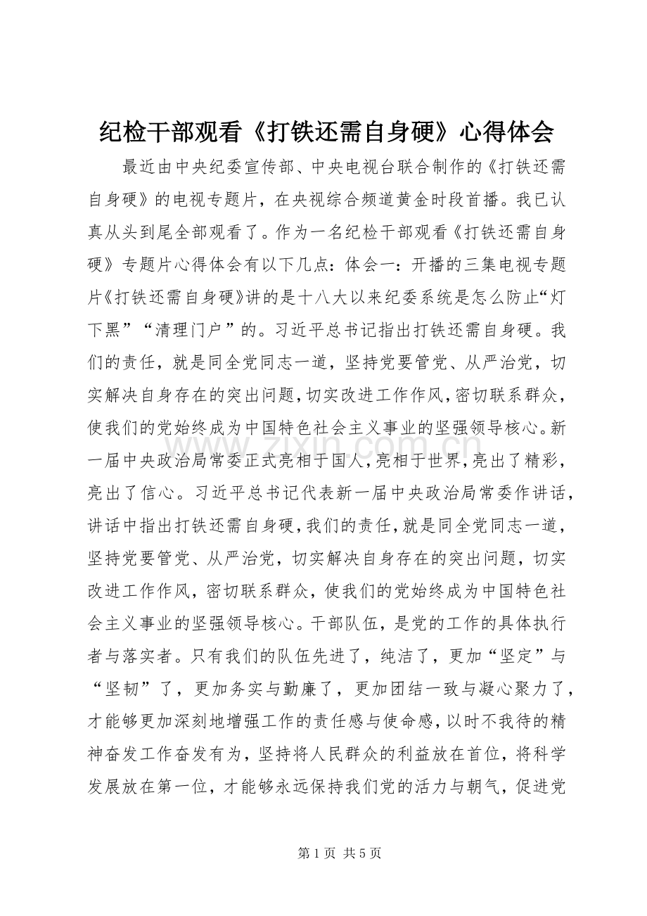 纪检干部观看《打铁还需自身硬》心得体会.docx_第1页