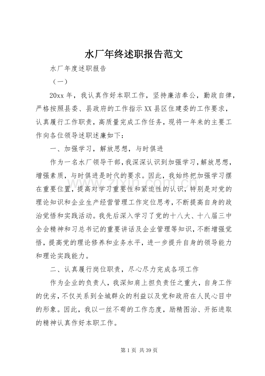 水厂年终述职报告范文.docx_第1页