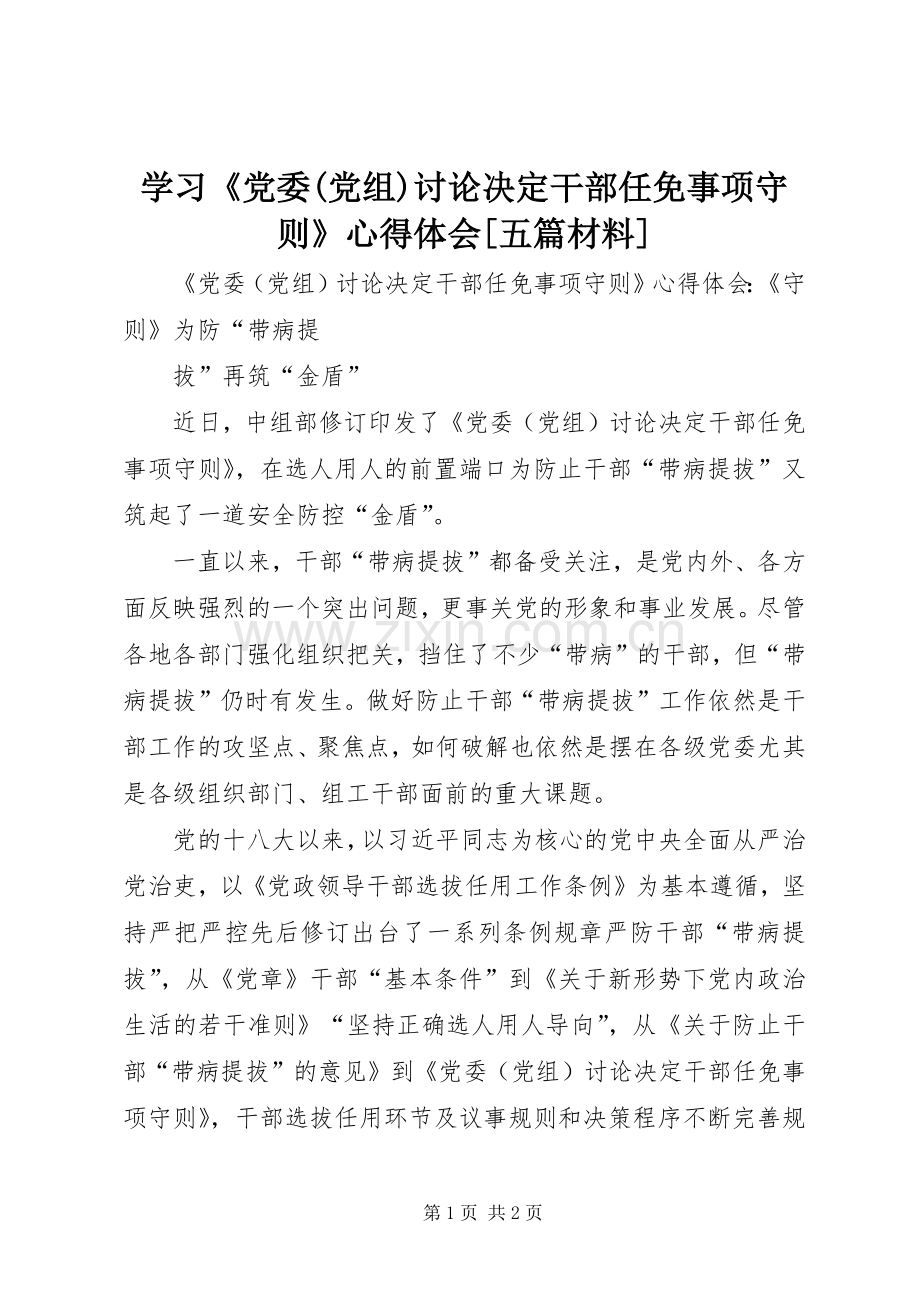 学习《党委(党组)讨论决定干部任免事项守则》心得体会[五篇材料].docx_第1页