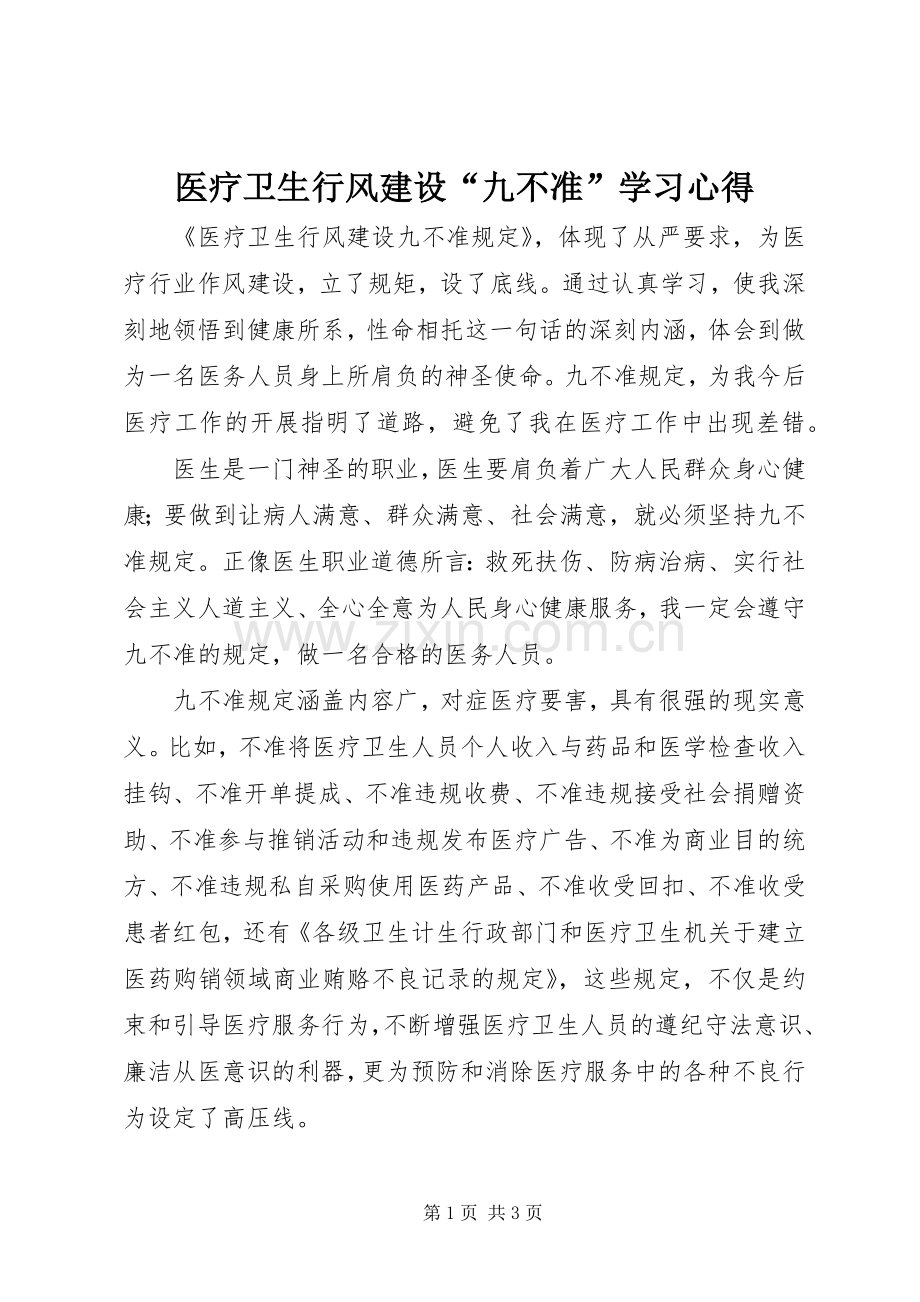 医疗卫生行风建设“九不准”学习心得.docx_第1页