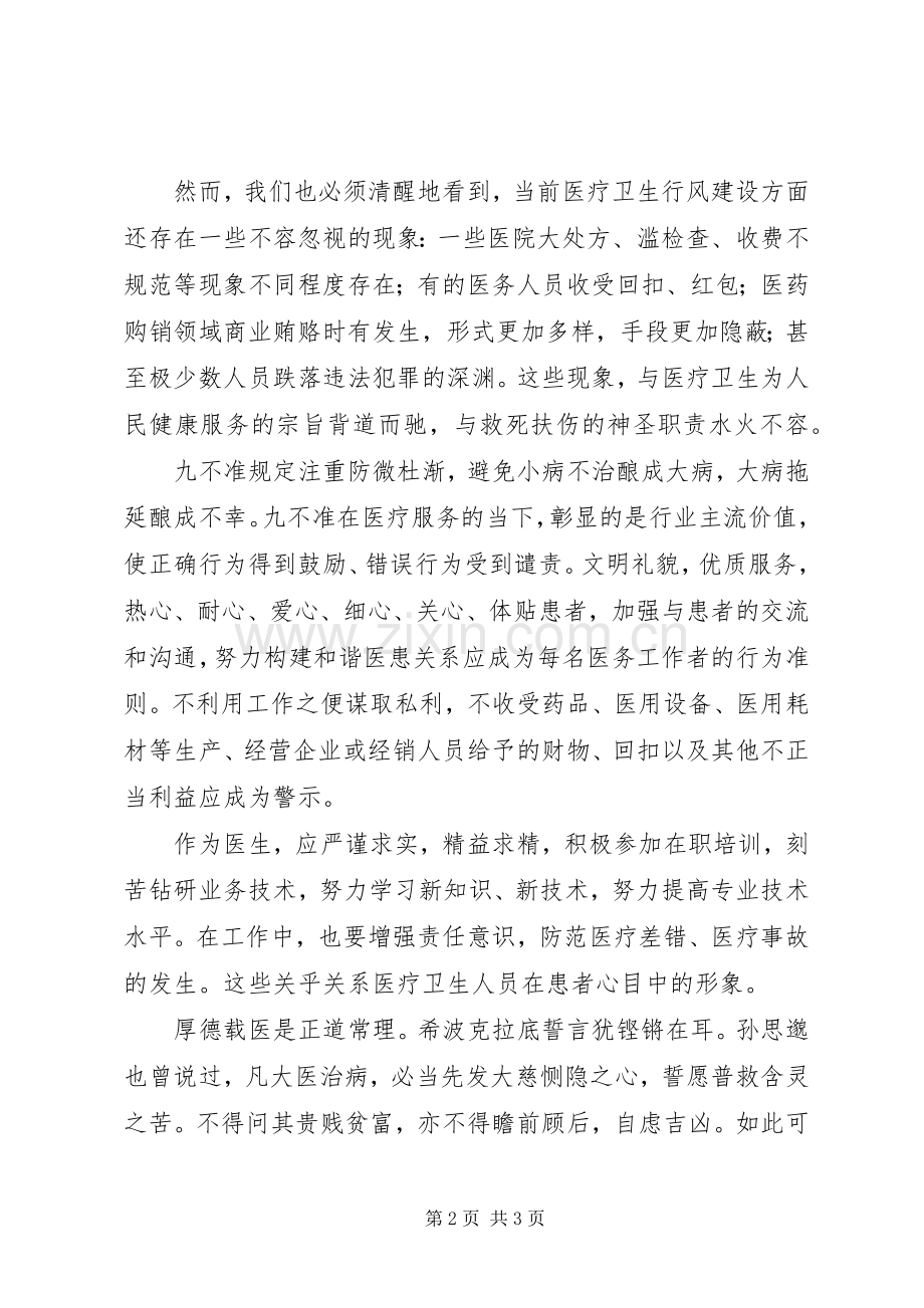 医疗卫生行风建设“九不准”学习心得.docx_第2页