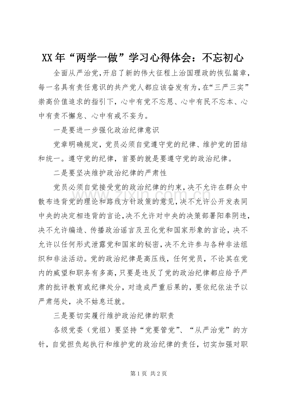 XX年“两学一做”学习心得体会：不忘初心.docx_第1页