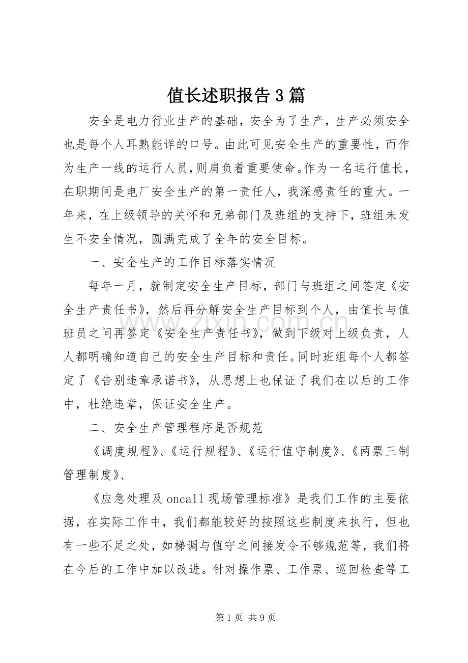 值长述职报告3篇.docx_第1页