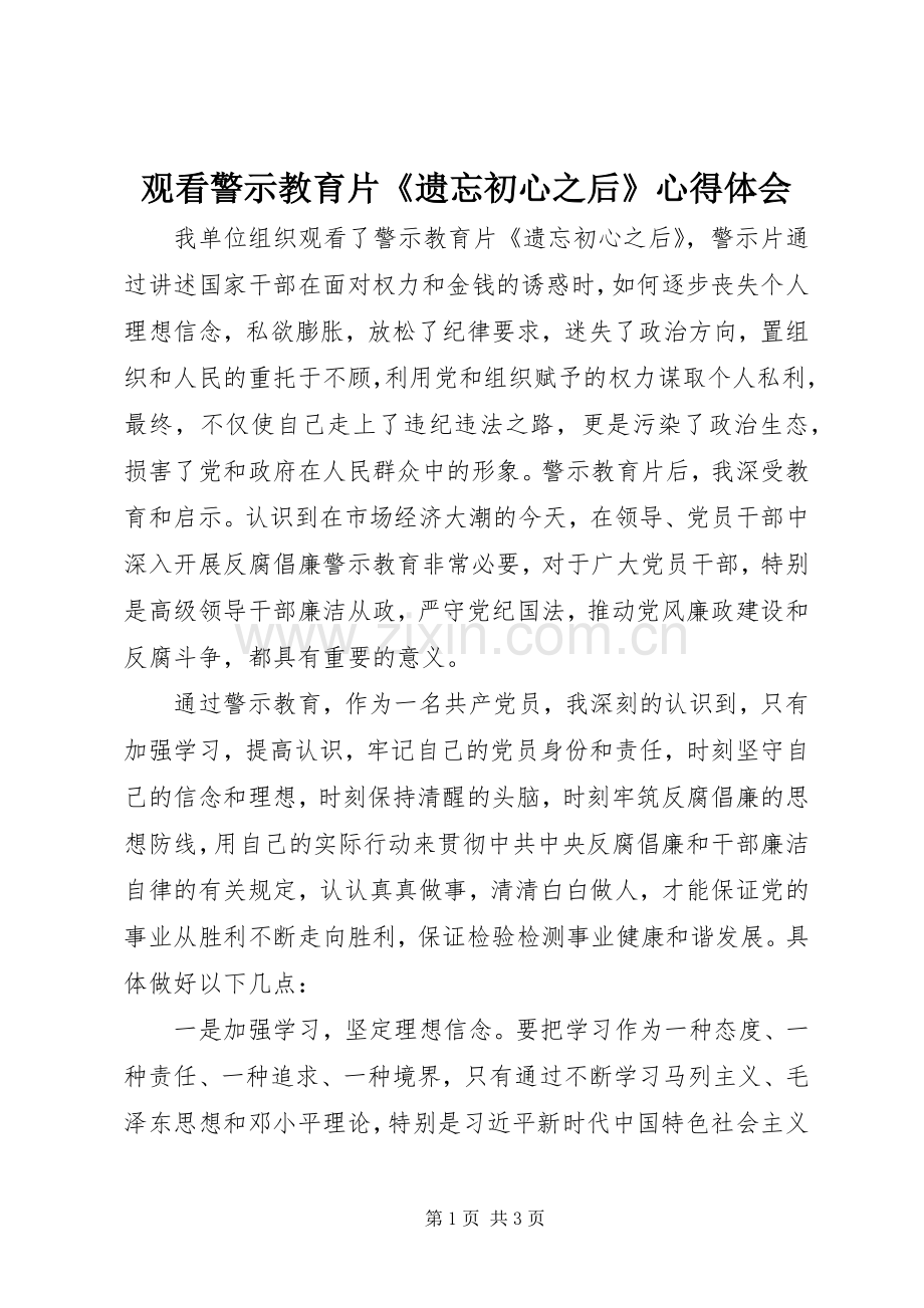 观看警示教育片《遗忘初心之后》心得体会.docx_第1页