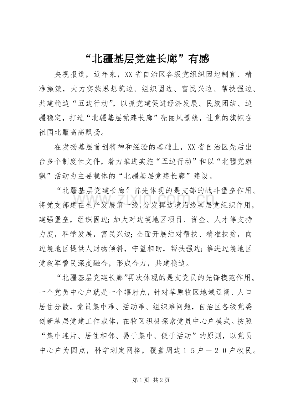 “北疆基层党建长廊”有感.docx_第1页