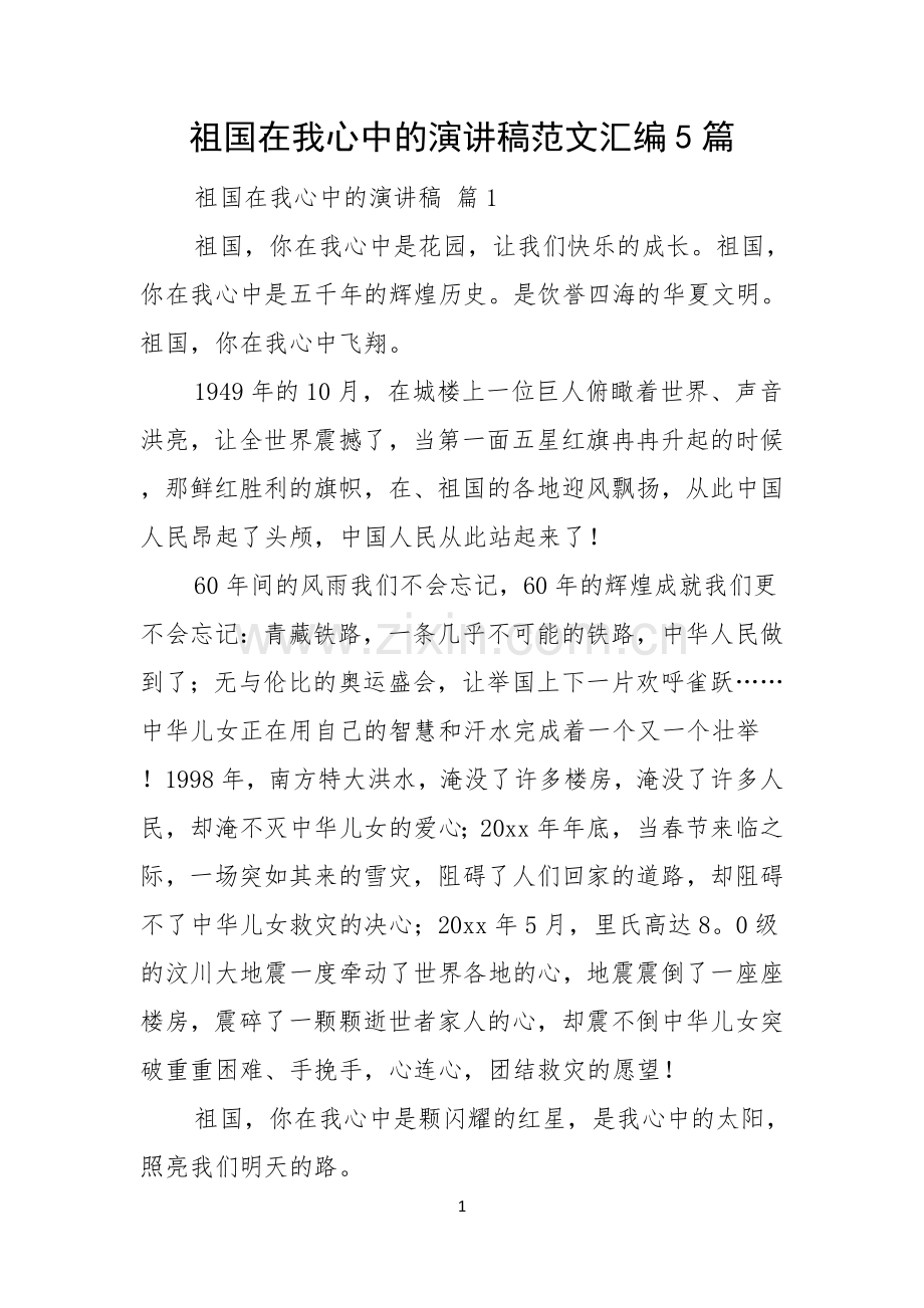 祖国在我心中的演讲稿范文汇编5篇.docx_第1页
