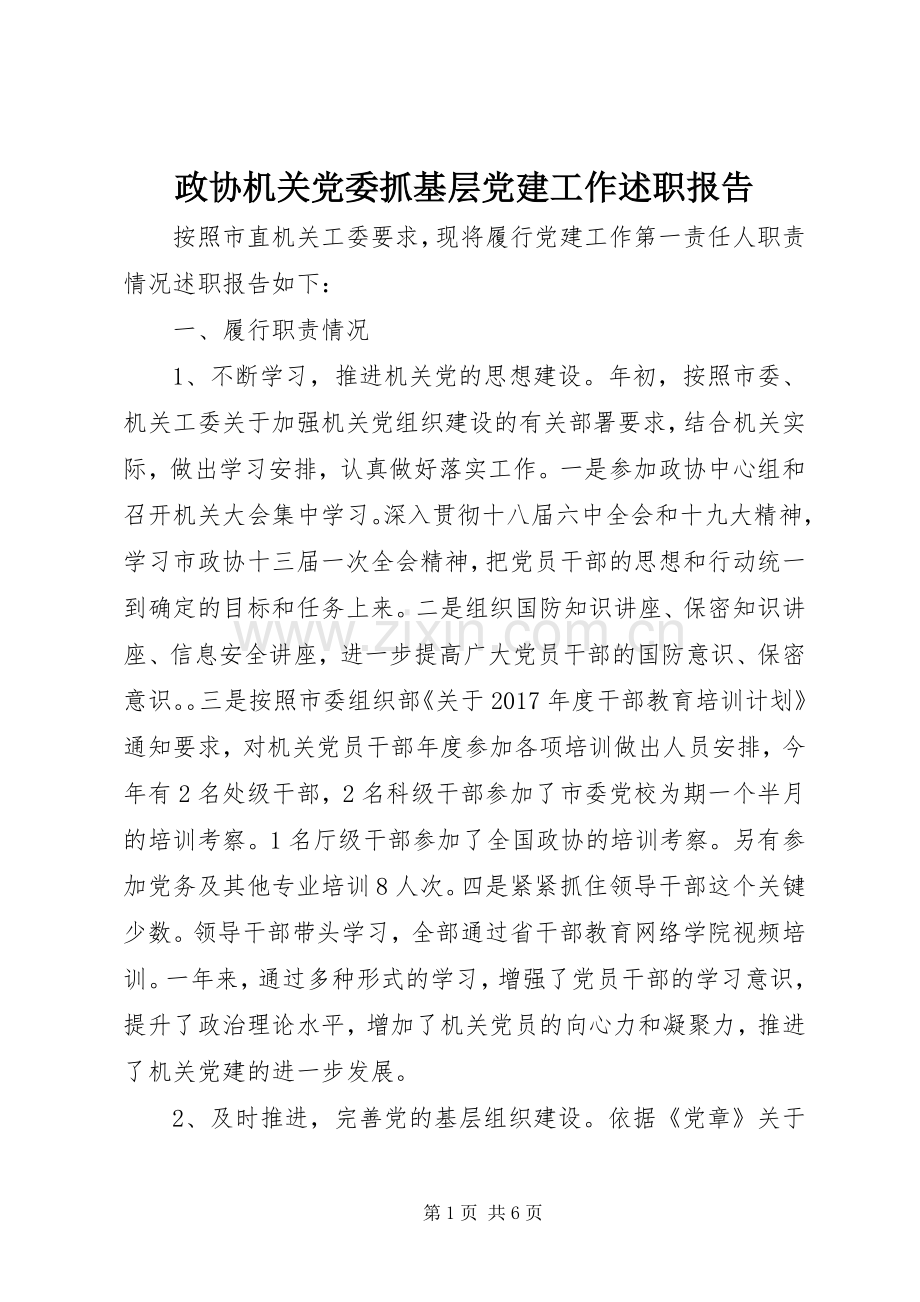 政协机关党委抓基层党建工作述职报告.docx_第1页