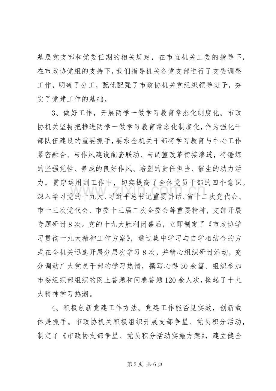 政协机关党委抓基层党建工作述职报告.docx_第2页