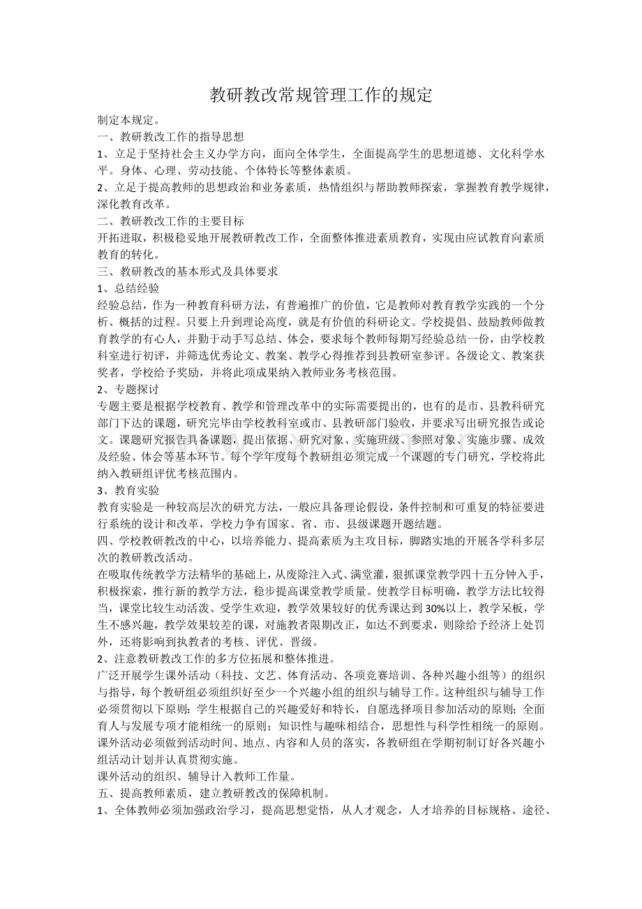 教研教改常规管理工作的规定.docx_第1页