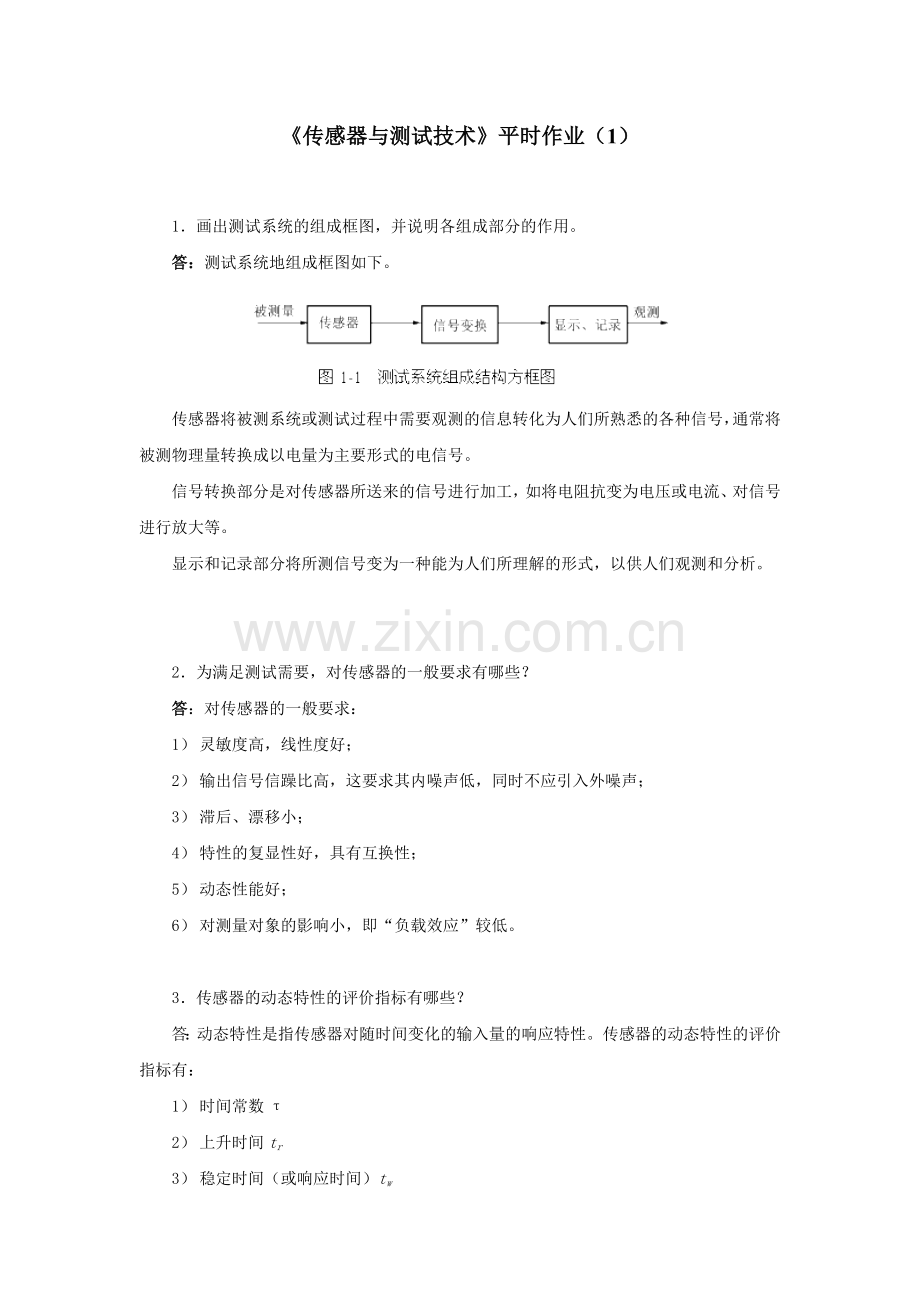 传感器与测试技术_平时作业及讲评(电大四次平时作业).doc_第1页