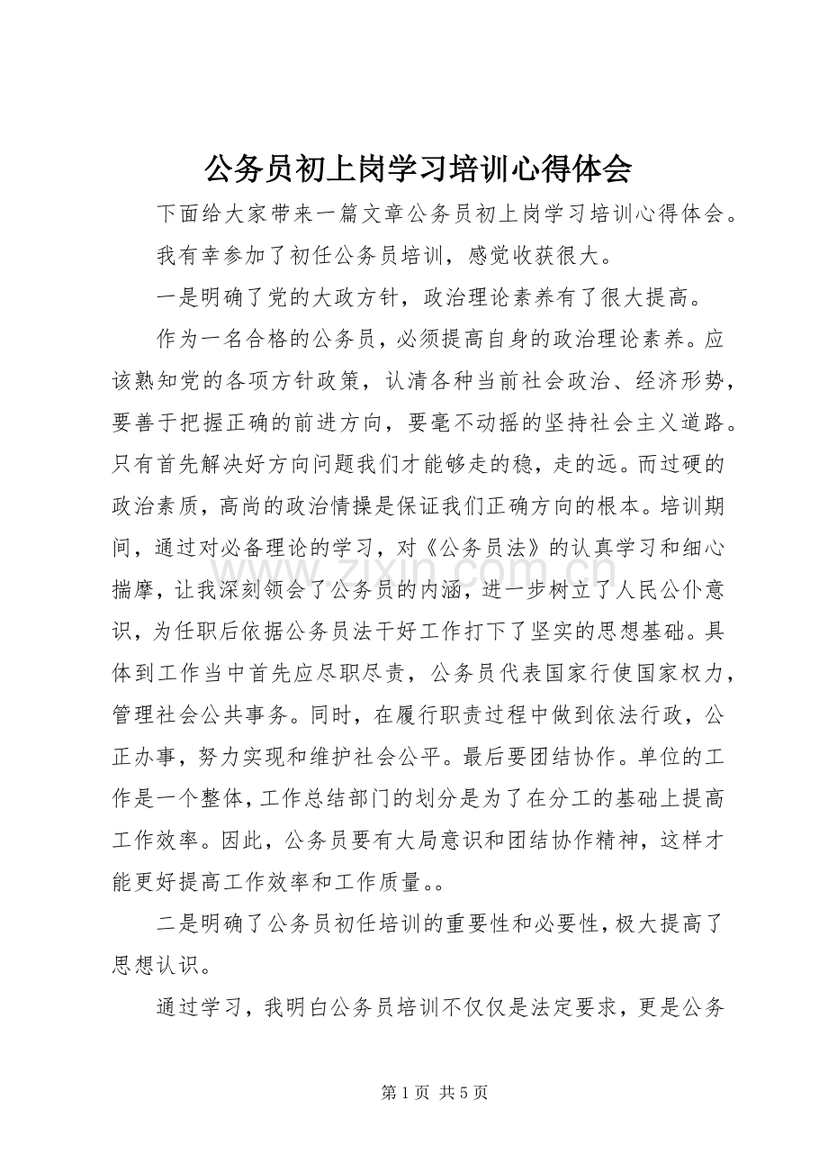 公务员初上岗学习培训心得体会.docx_第1页