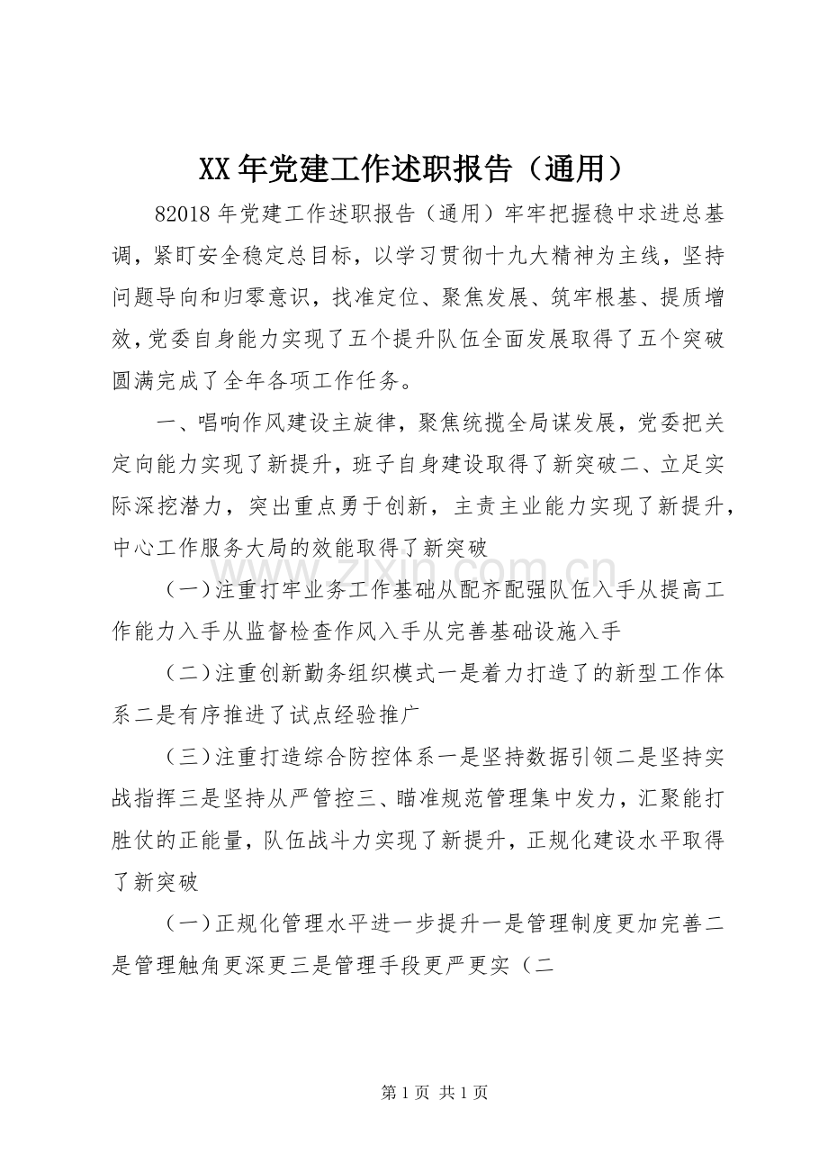 XX年党建工作述职报告（通用）.docx_第1页