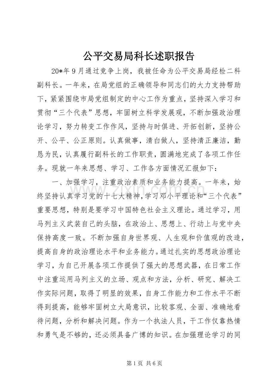 公平交易局科长述职报告.docx_第1页