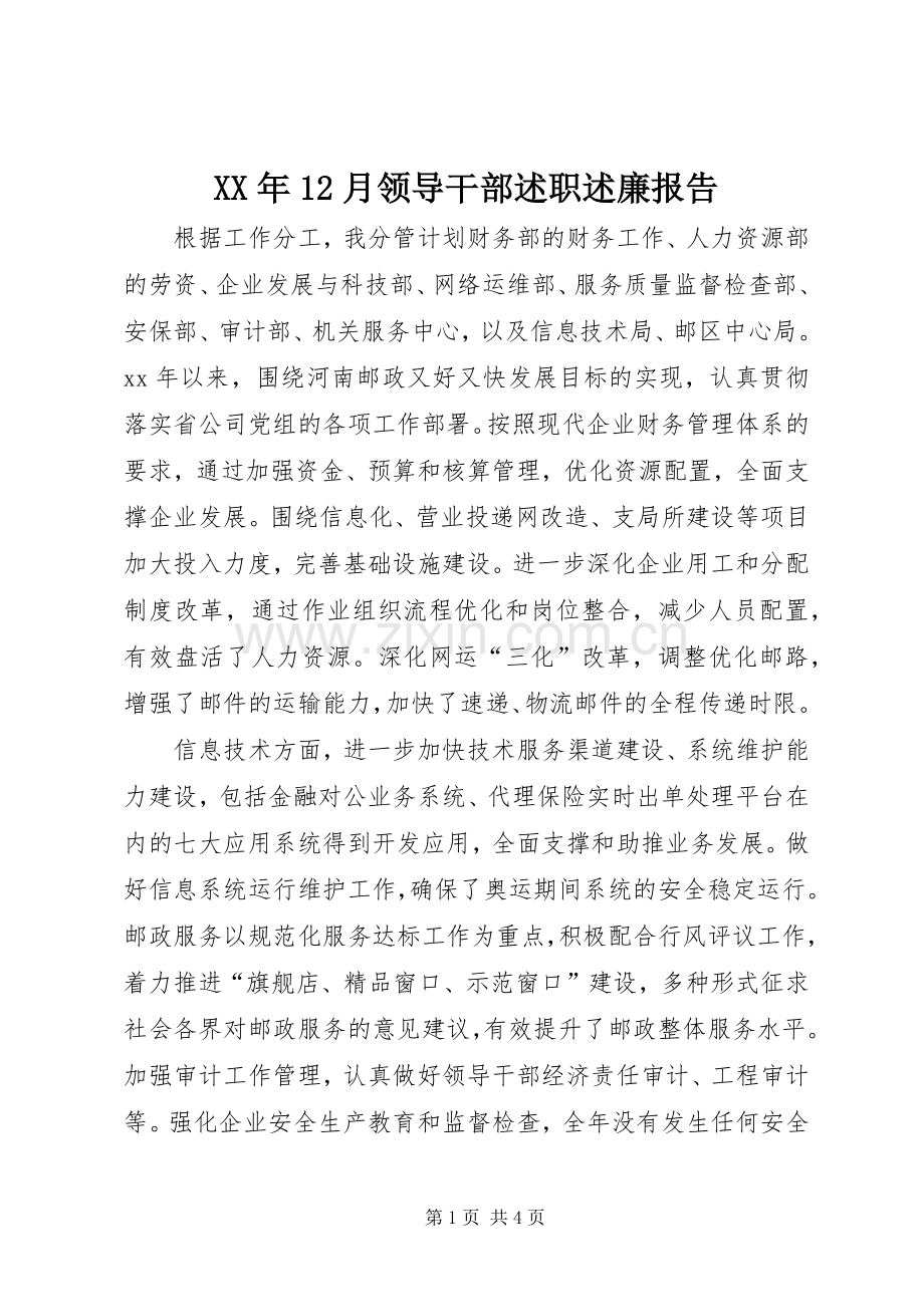 XX年12月领导干部述职述廉报告.docx_第1页