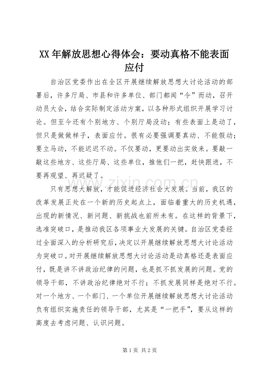 XX年解放思想心得体会：要动真格不能表面应付.docx_第1页