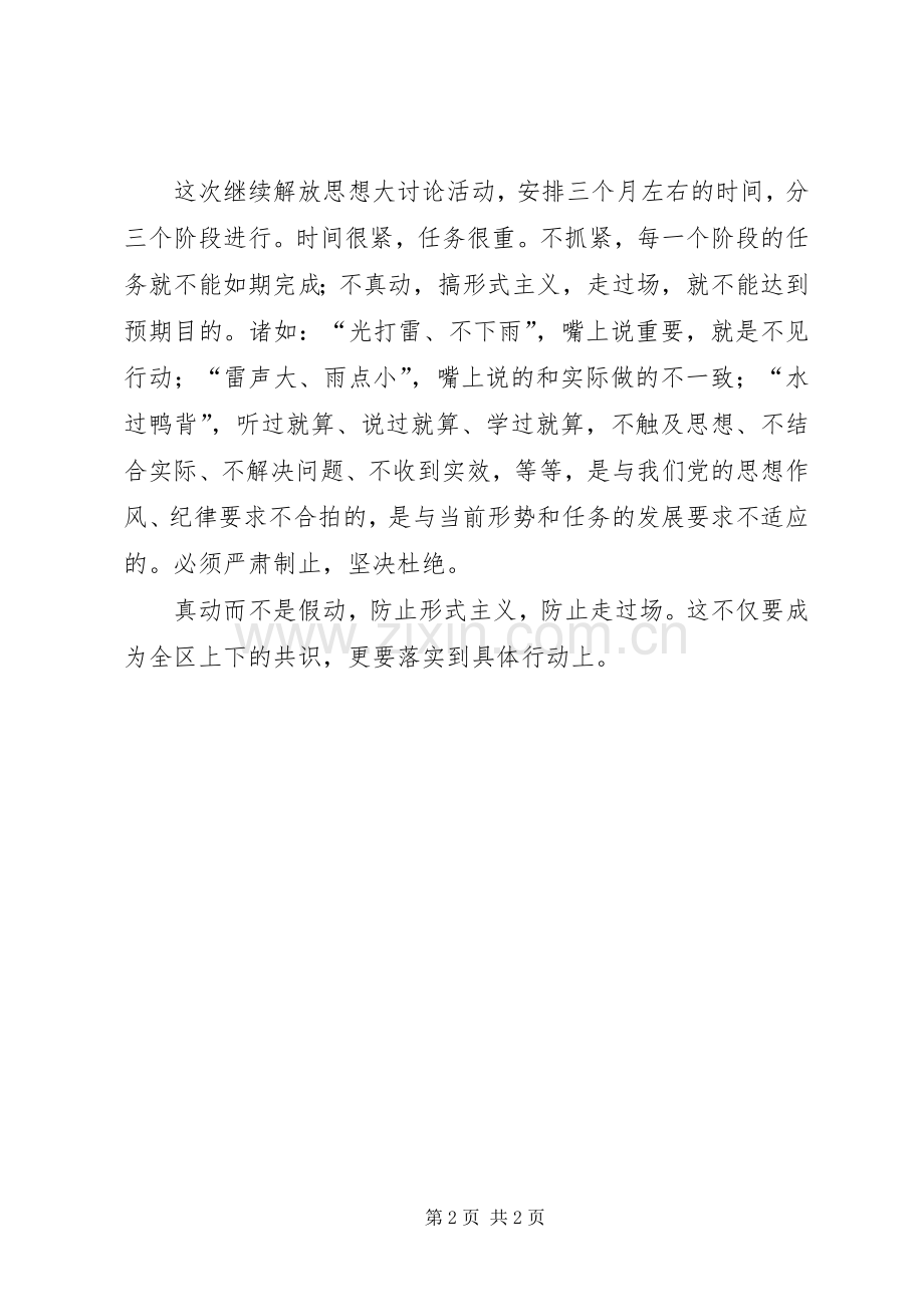 XX年解放思想心得体会：要动真格不能表面应付.docx_第2页