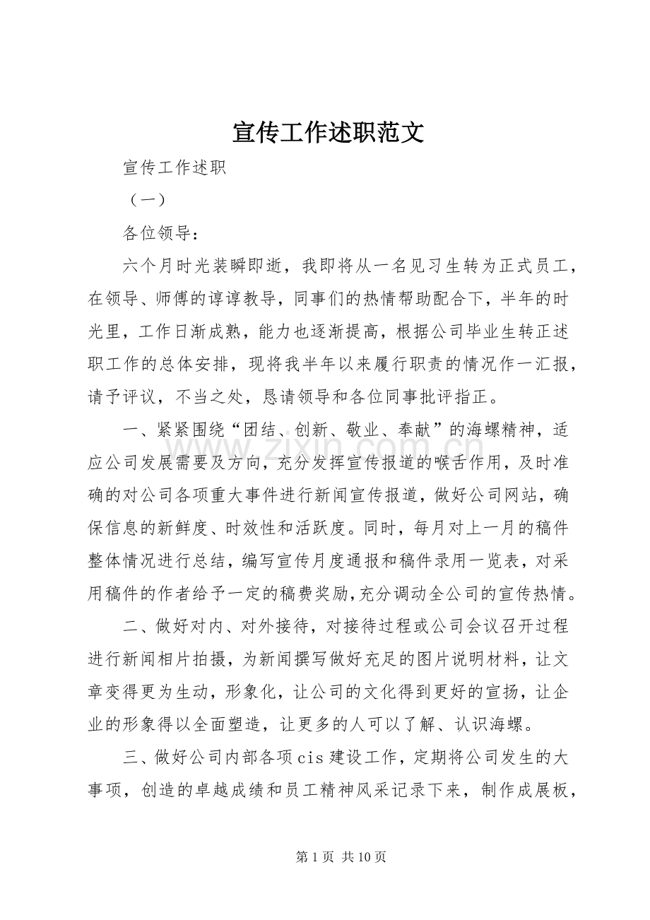 宣传工作述职范文.docx_第1页