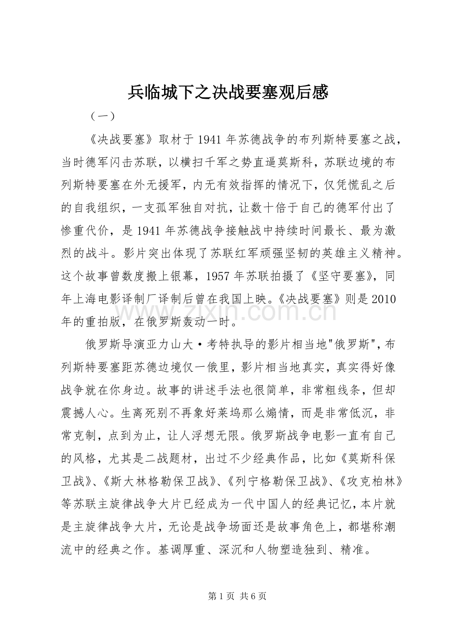 兵临城下之决战要塞观后感.docx_第1页