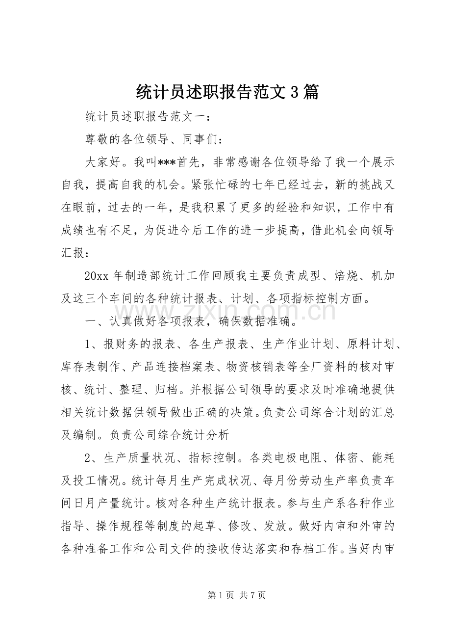 统计员述职报告范文3篇.docx_第1页