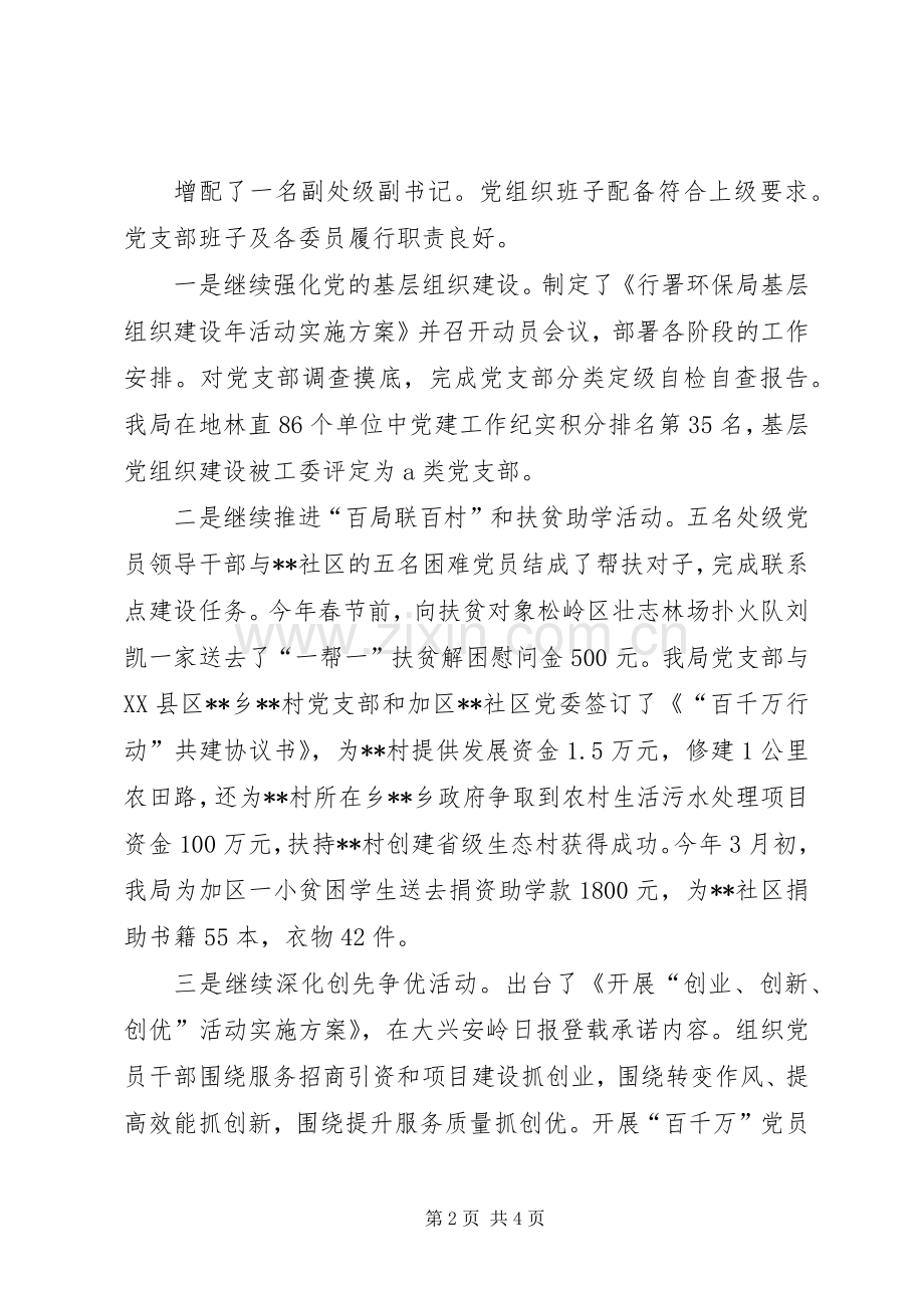环保局党支部书记述职报告.docx_第2页