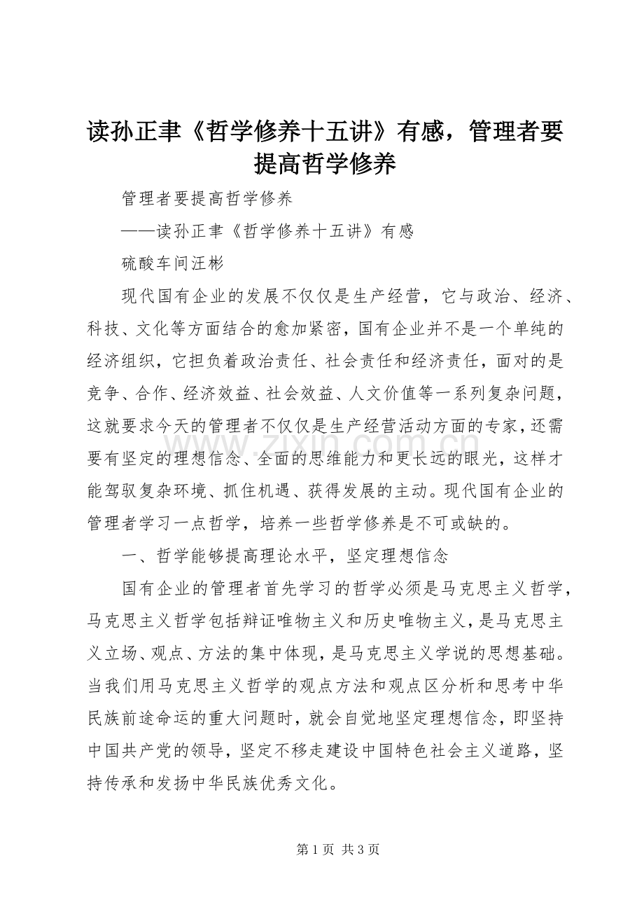 读孙正聿《哲学修养十五讲》有感管理者要提高哲学修养.docx_第1页