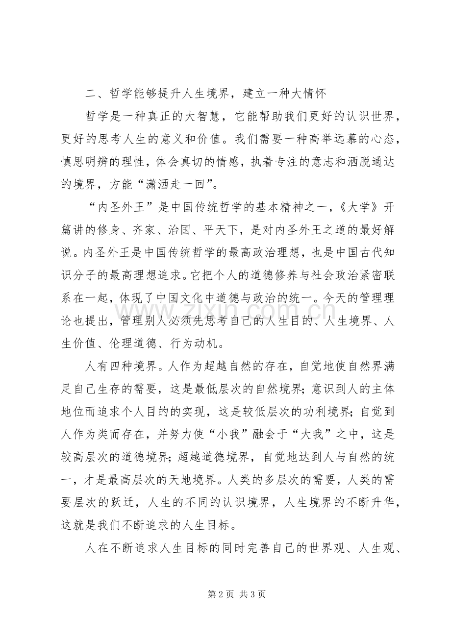 读孙正聿《哲学修养十五讲》有感管理者要提高哲学修养.docx_第2页
