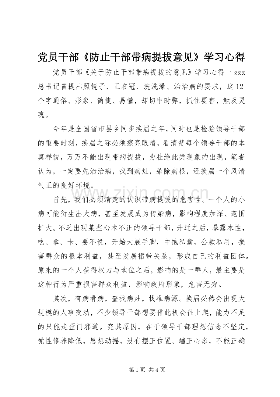 党员干部《防止干部带病提拔意见》学习心得.docx_第1页