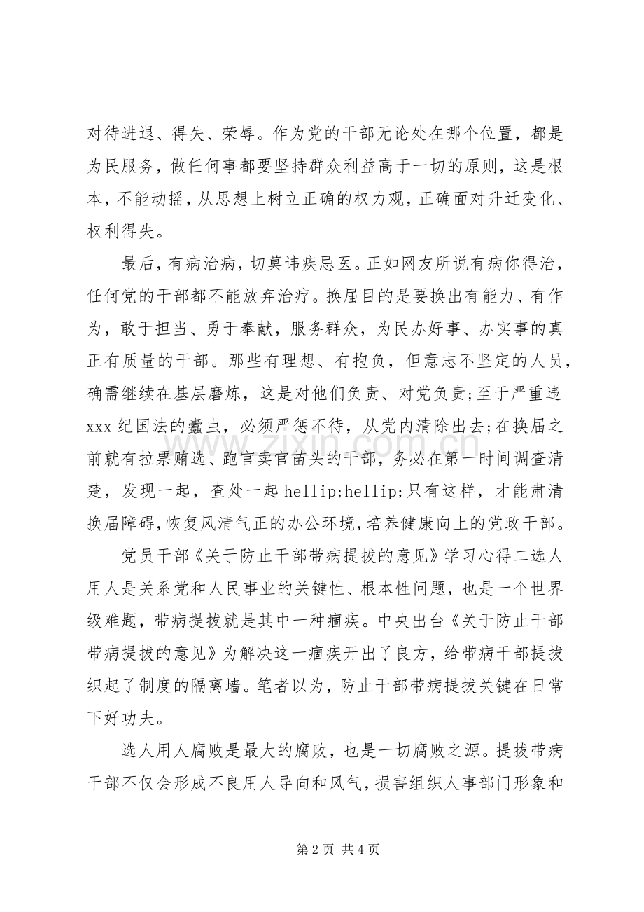 党员干部《防止干部带病提拔意见》学习心得.docx_第2页
