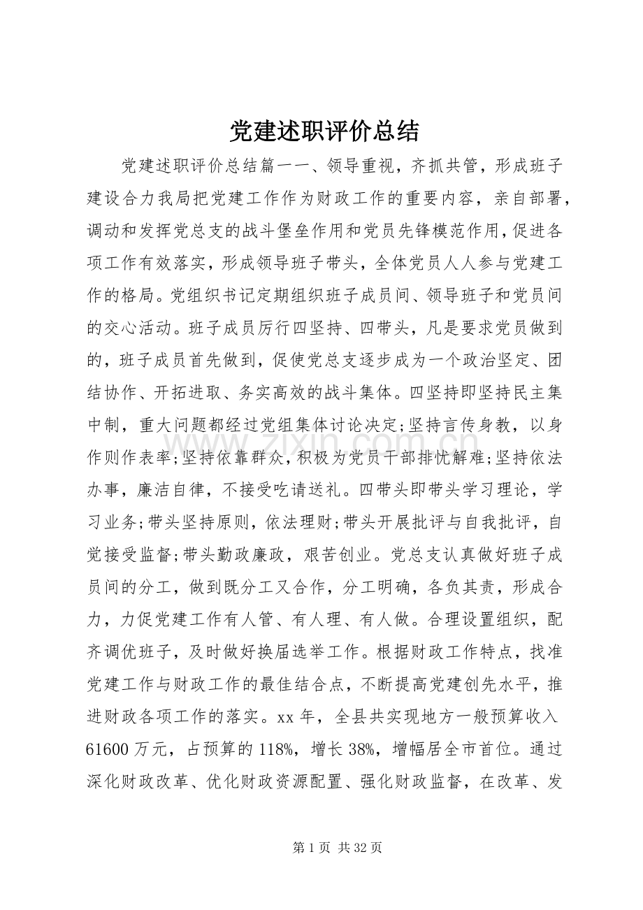 党建述职评价总结.docx_第1页