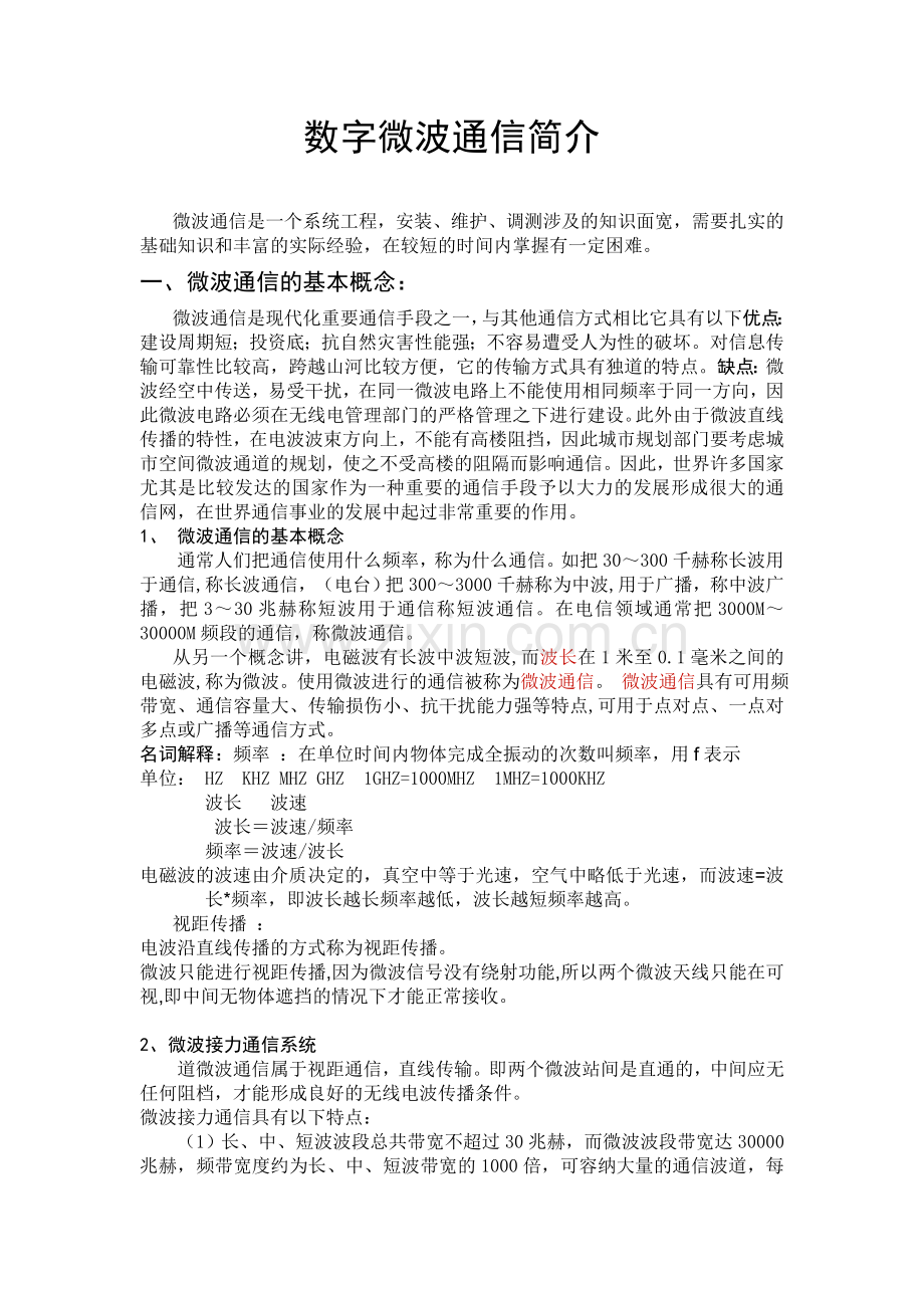 微波通信简介.doc_第1页