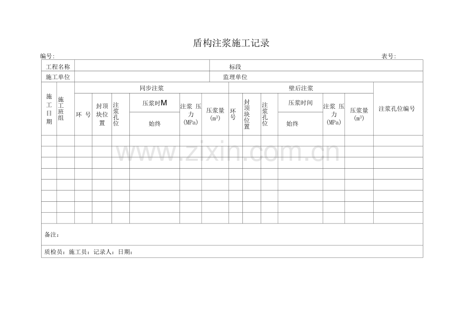 盾构注浆施工记录.docx_第1页