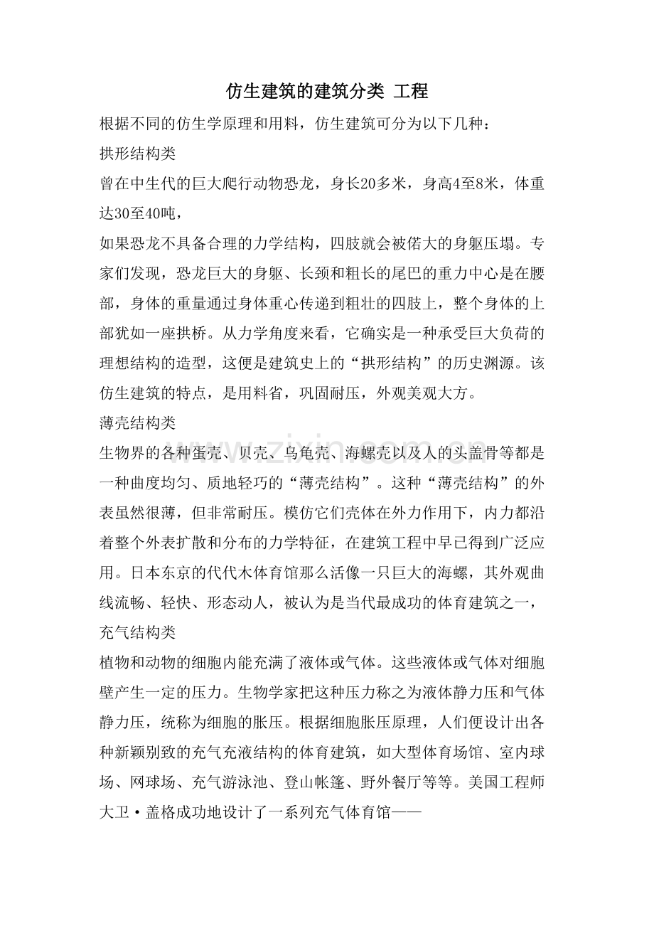 仿生建筑的建筑分类-工程.doc_第1页