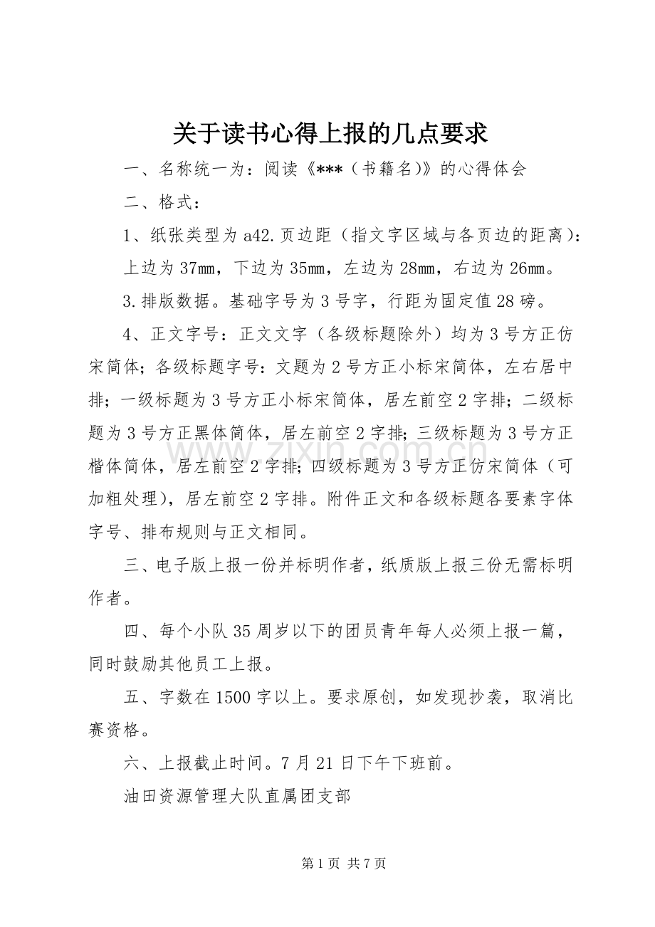 关于读书心得上报的几点要求.docx_第1页