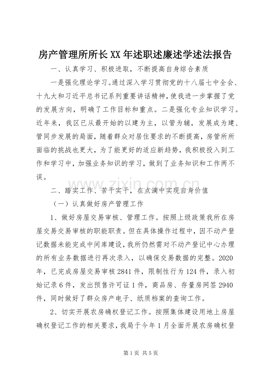 房产管理所所长XX年述职述廉述学述法报告.docx_第1页