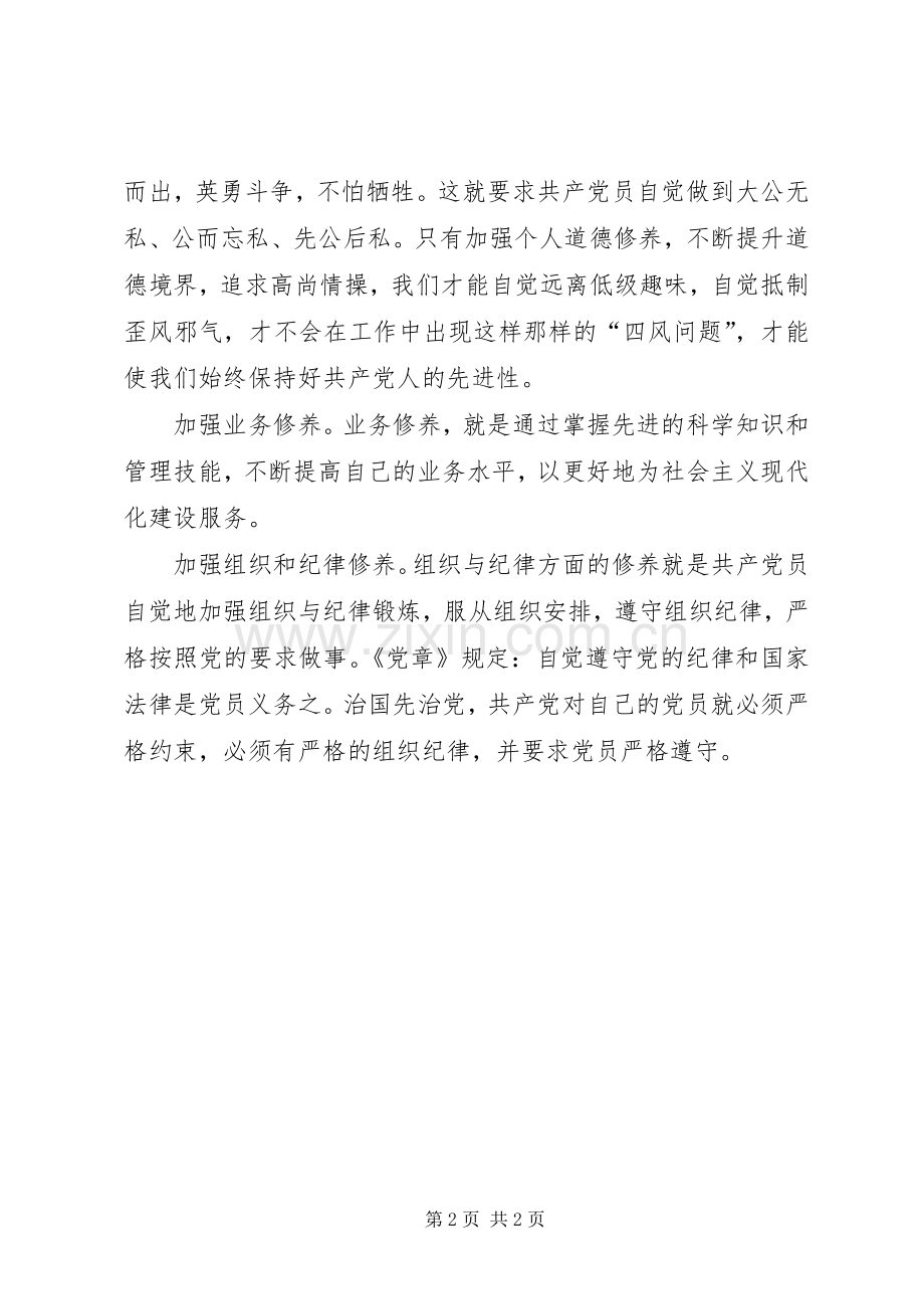 党员干部心得体会：党员干部如何做到严以修身.docx_第2页